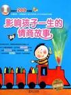 影响孩子一生的情商故事