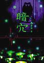 暗穴
