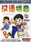 汉语拼音