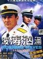 波涛汹涌