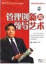 管理创新与领导艺术