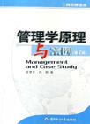 管理学原理与案例