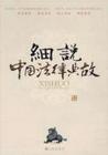 细说中国法律典故