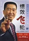 绩效飞轮