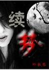 续梦