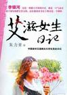 艾滋女生日记