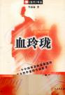 血玲珑