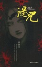 谜咒