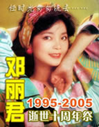 邓丽君10周年祭