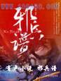 邪兵谱