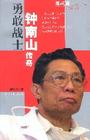 钟南山传奇