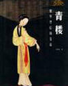 青楼烟萝