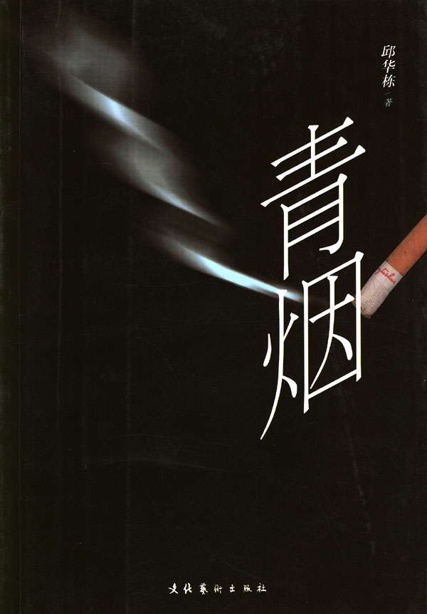 青烟