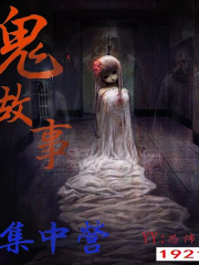 鬼故事集中营-012缠魂丝（四）.mp3