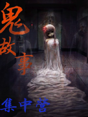 鬼故事集中营-016（鬼故事）罐中的少女(一).mp3