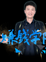 赚钱学院-想赚钱，这个世界上有暴利存在吗？.mp3