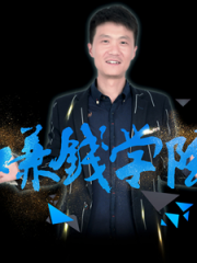 赚钱学院-男人一定要拼命赚钱，因为你的出生也是拼争得来的.mp3