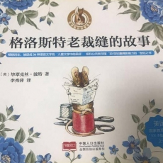 比得兔故事集-010格洛斯特的裁缝3.mp3