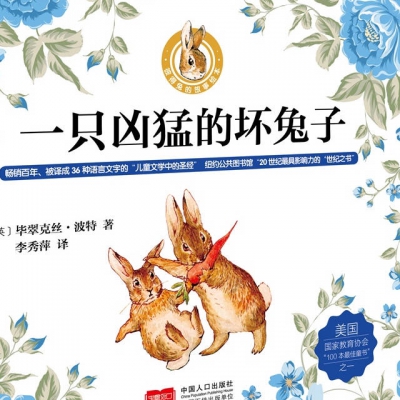 比得兔故事集-038凶猛坏兔子的故事.mp3
