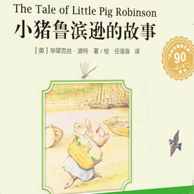 比得兔故事集-041小猪鲁宾逊的故事2.mp3