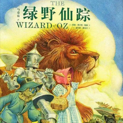 绿野仙踪-05没有心的铁皮人.mp3