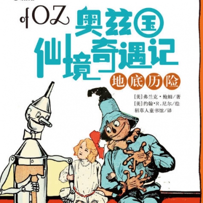 绿野仙踪-08急中生智，摆脱开大力.mp3
