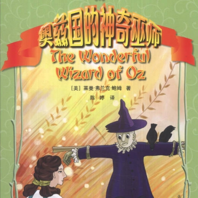 绿野仙踪-12奥兹的奇怪要求.mp3