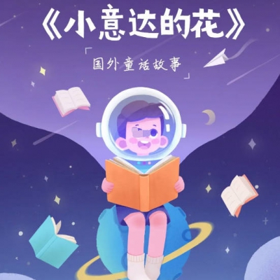 安徒生童话选-021小伊达的花.mp3