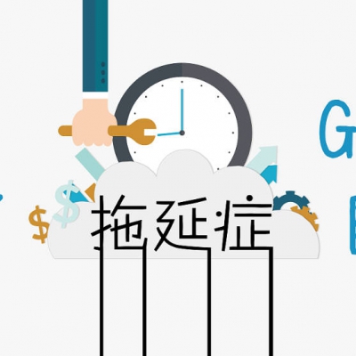 面向未来的通识课-30唤醒『潜意识』解决拖延症.mp3