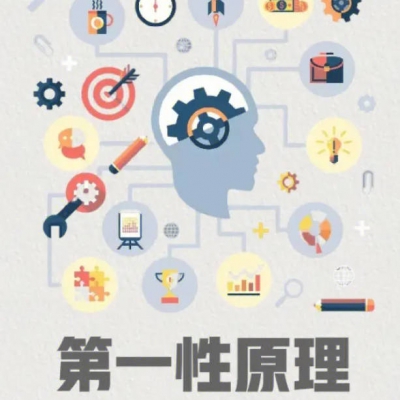 面向未来的通识课-44第一性原理丨找到适合自己的方式.mp3