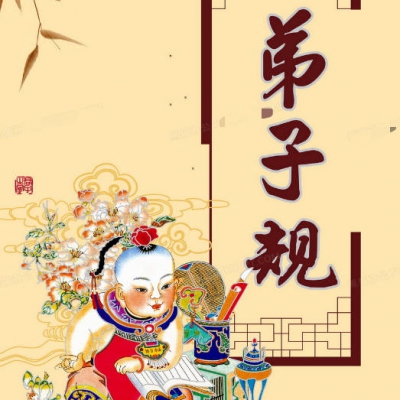 讲解《弟子规》-01规矩的作用.mp3