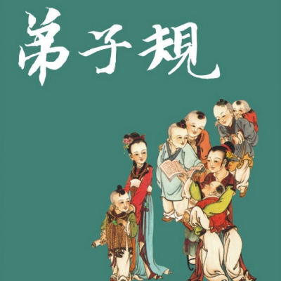 讲解《弟子规》-08_谨之一.mp3
