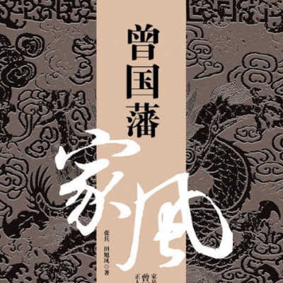 曾国藩人生锦囊-01我们为什么要学习曾国藩？普通人也能像他一样脱胎换骨吗？.mp3