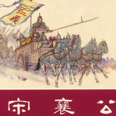 《春秋》历史故事-13蠢猪的道德｜宋襄公｜（一）.mp3