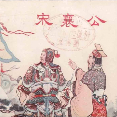 《春秋》历史故事-15蠢猪的道德｜宋襄公｜（三）.mp3