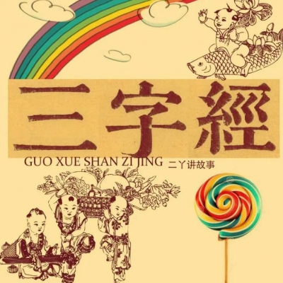 国学启蒙之《三字经》-14历史朝代｜夏传子，家天下，四百载，迁夏社 .mp3