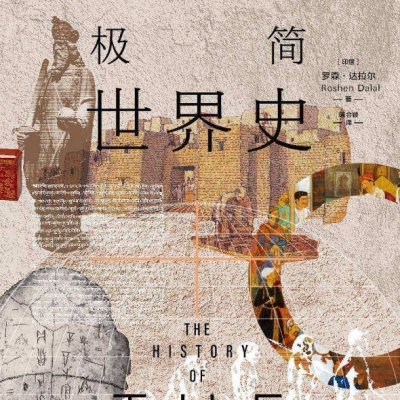 希利尔讲世界历史-04从飞机上往下看.mp3