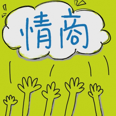 管理你的情商与情绪-15拥有人人羡慕的高情商，先要心怀感激的面对情绪！.mp3
