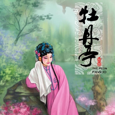 细说《牡丹亭》-20儒家系统里理想的爱情｜《婚走》.mp3