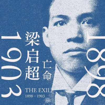 梁启超和他的时代-12不是他选择的命运，而是命运来选择他_.mp3