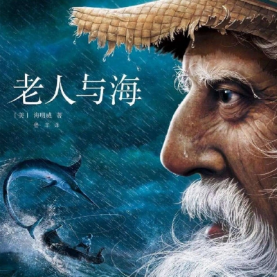 精读《老人与海》-10《老人与海》知识汇编（下）.mp3