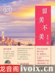 留美不美