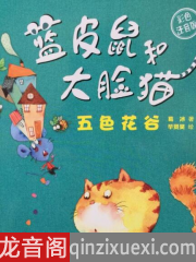 蓝皮鼠和大脸猫