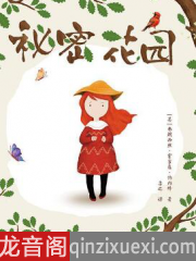 密秘花园